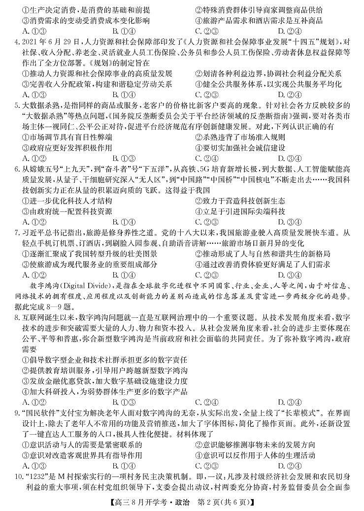 22届九师联盟开学考（老高考）-政治第2页