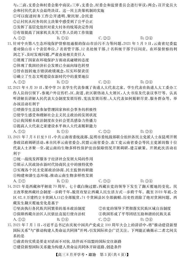 22届九师联盟开学考（老高考）-政治第3页