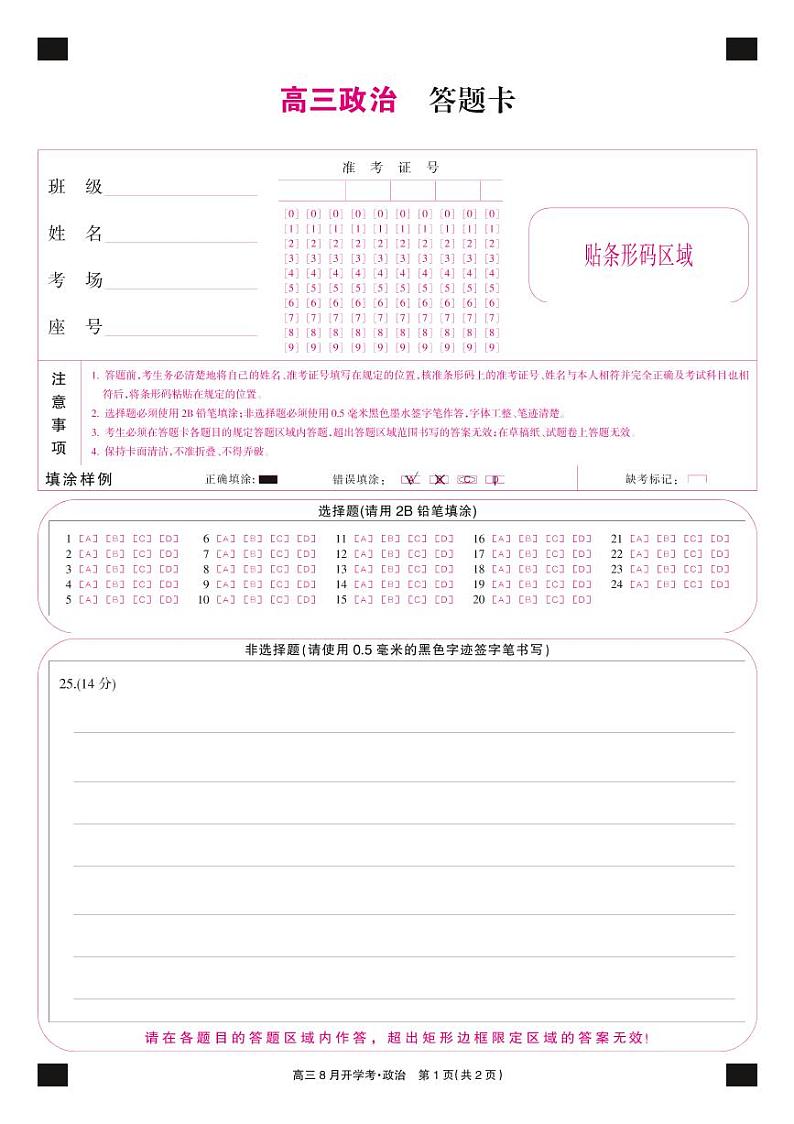 22届九师联盟开学考（老高考）-政治卡第1页