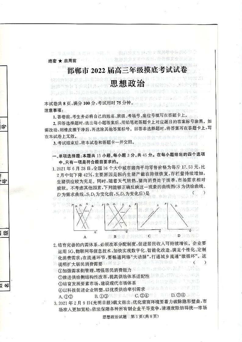 2022邯郸高三上学期开学摸底考试政治试题扫描版含解析01