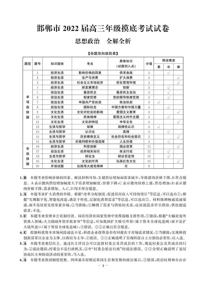2022邯郸高三上学期开学摸底考试政治试题扫描版含解析01