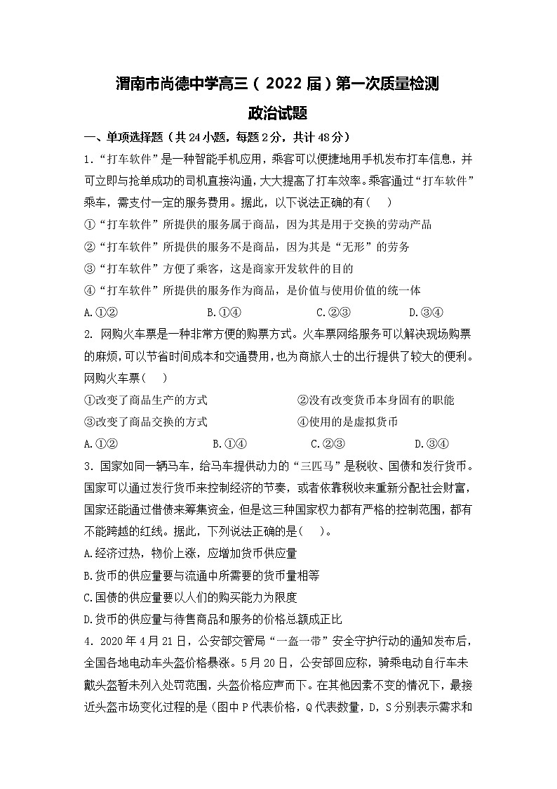 2022渭南尚德中学高三上学期第一次质量检测考试政治试题含答案第1页