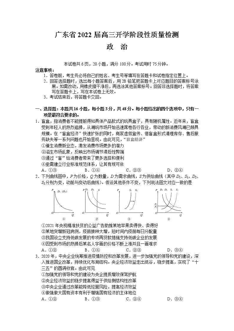 2022广东省高三上学期开学阶段性质量检测政治试题含答案01