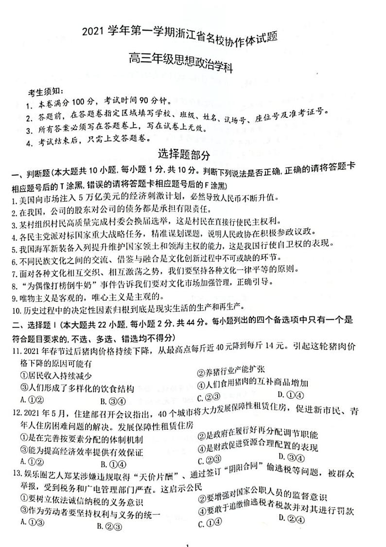 2022浙江省名校协作体高三上学期开学联考政治试题扫描版含答案第1页