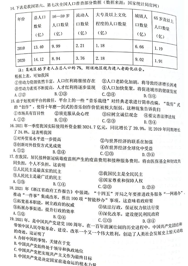 2022浙江省名校协作体高三上学期开学联考政治试题扫描版含答案第2页