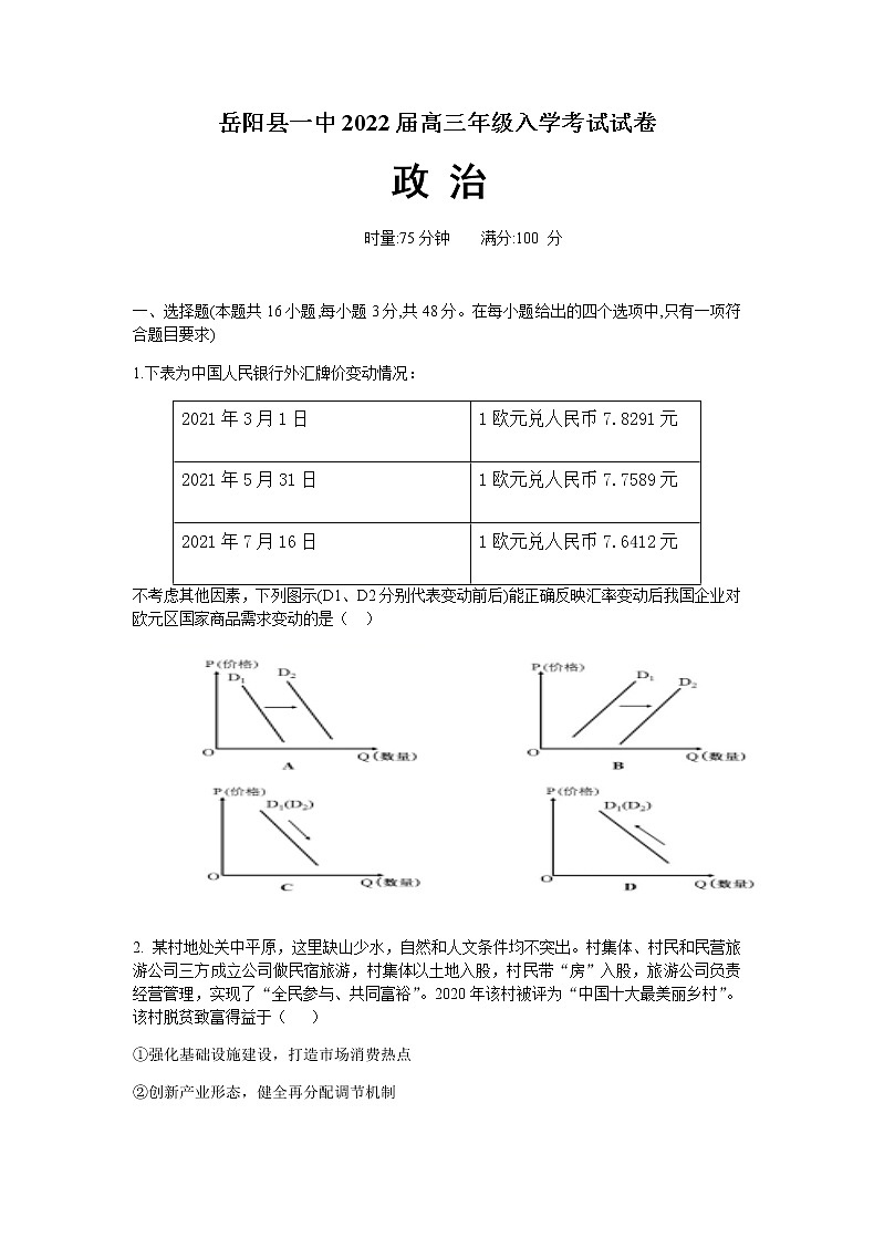 2022岳阳县一中高三上学期入学考试政治试题含答案第1页