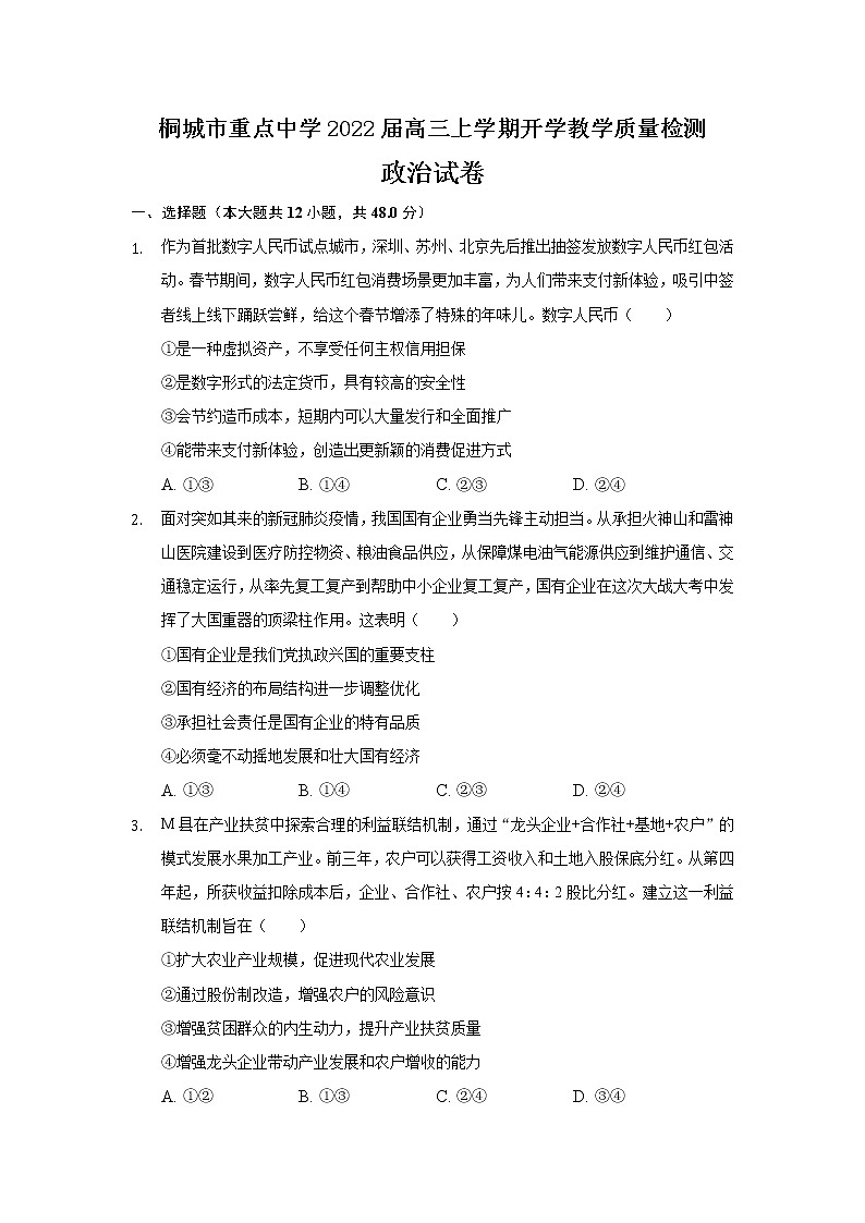 2022桐城重点中学高三上学期开学教学质量检测政治试题含答案第1页