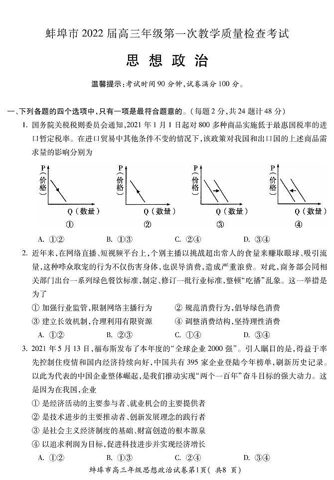 2022蚌埠高三上学期第一次教学质量检查政治试题PDF版含答案第1页