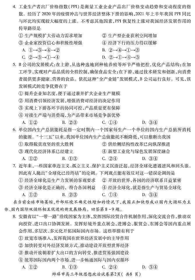 2022蚌埠高三上学期第一次教学质量检查政治试题PDF版含答案第2页