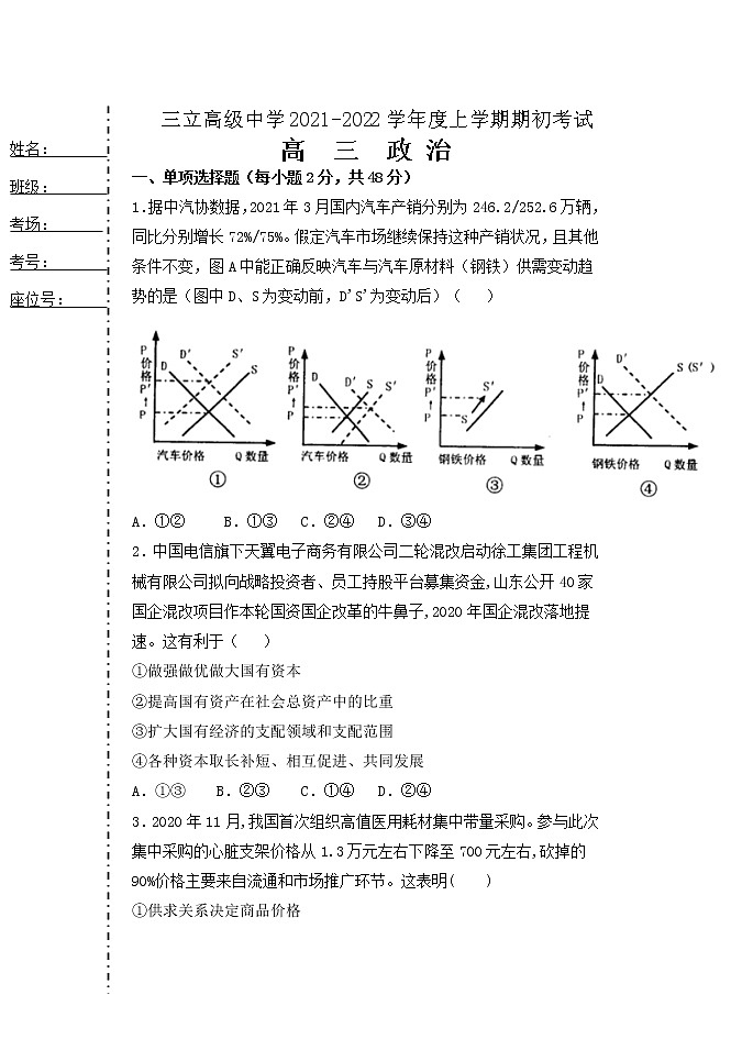 2022省齐齐哈尔三立高中高三上学期8月开学考试政治试题缺答案第1页