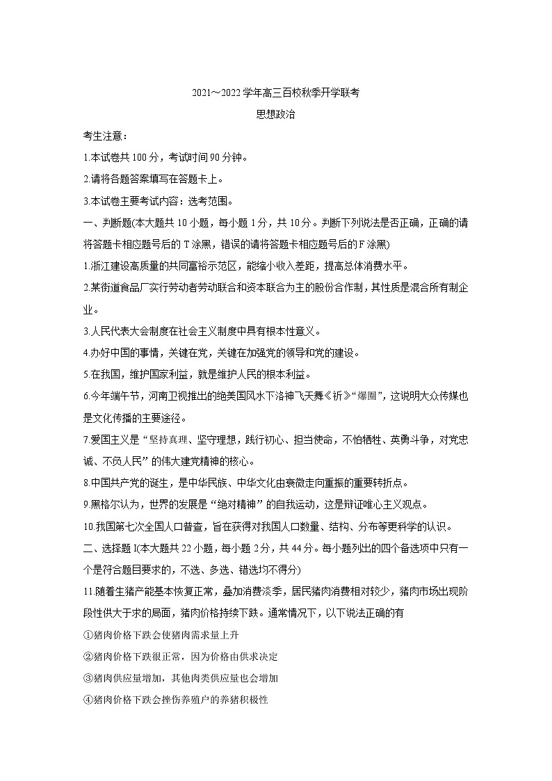 2022浙江省百校高三上学期秋季开学联考政治含答案 试卷01