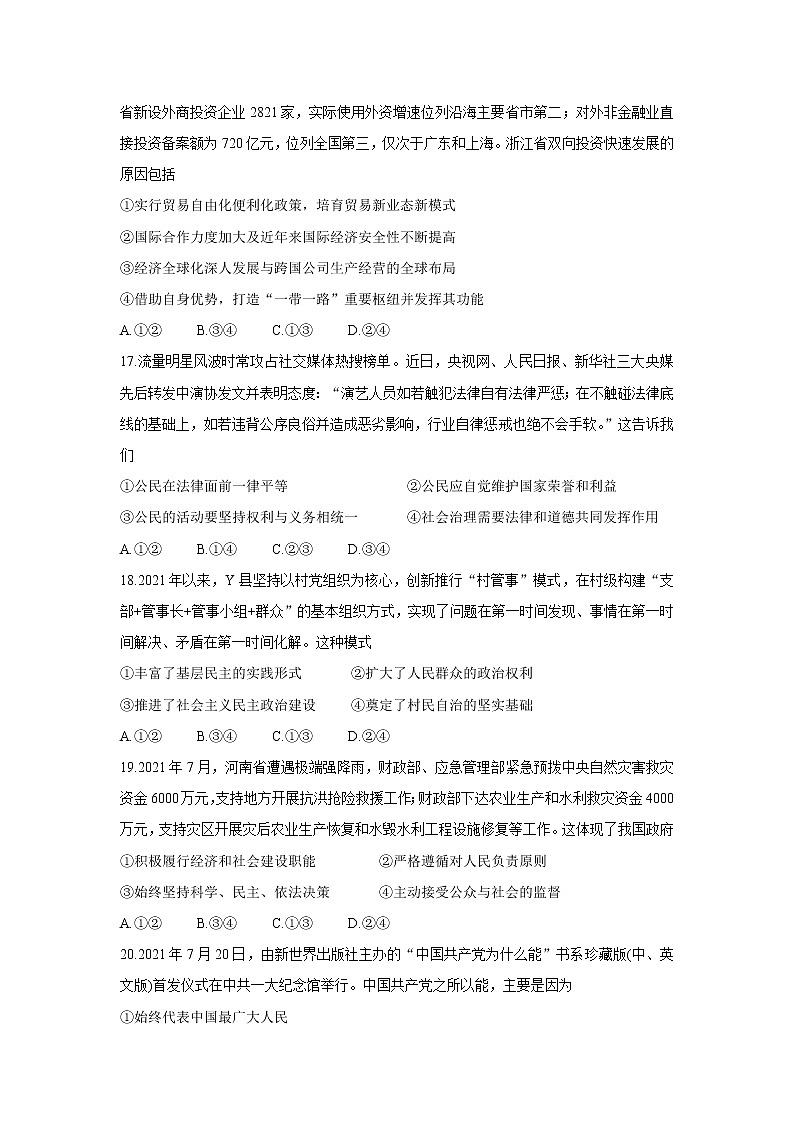 2022浙江省百校高三上学期秋季开学联考政治含答案 试卷03