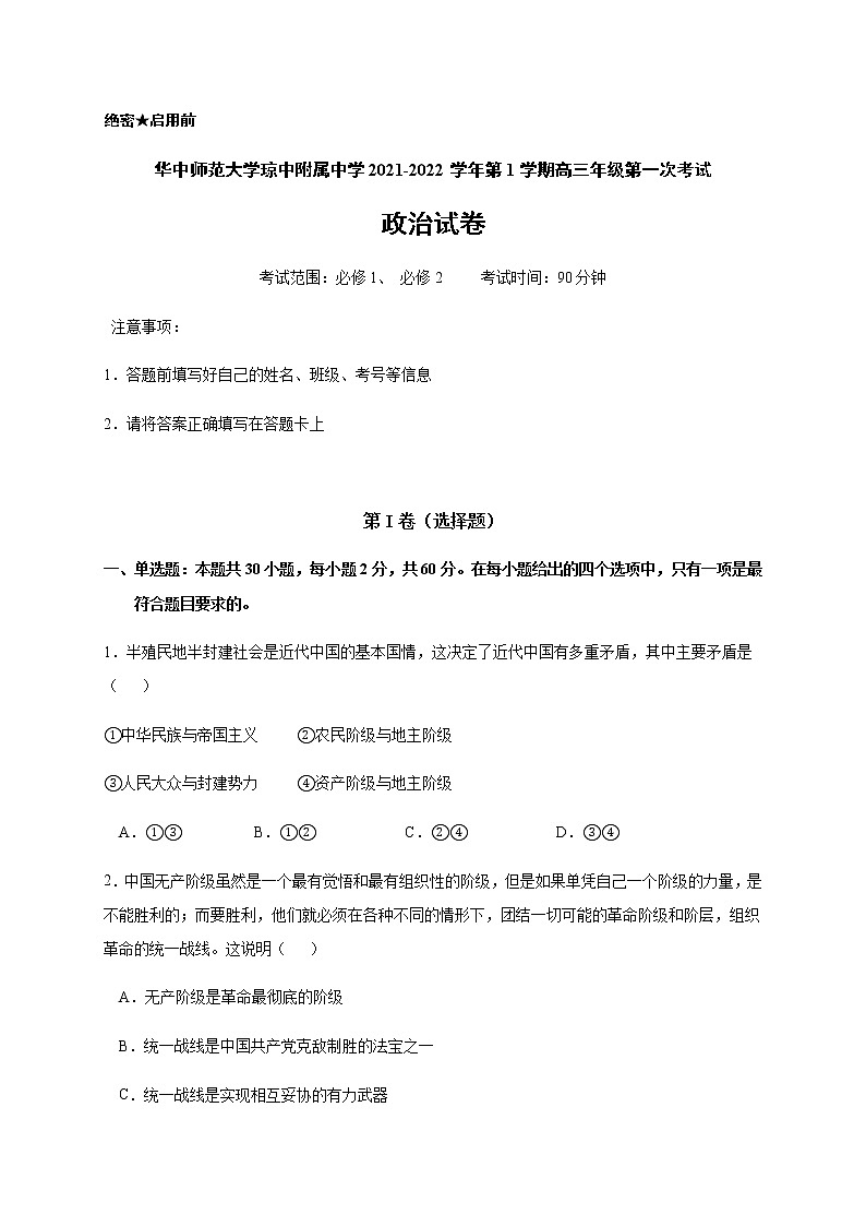 2022华中师范大学琼中附中高三上学期第一次月考政治试题含答案第1页