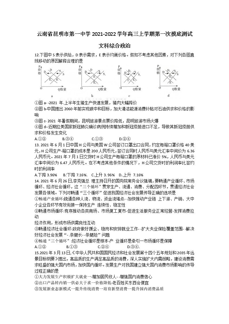 2022昆明一中高三上学期第一次摸底测试文科综合政治试题含答案第1页