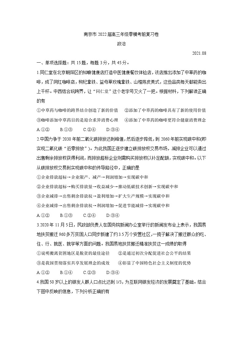 2022南京高三上学期零模考前复习卷（8月）政治含答案第1页