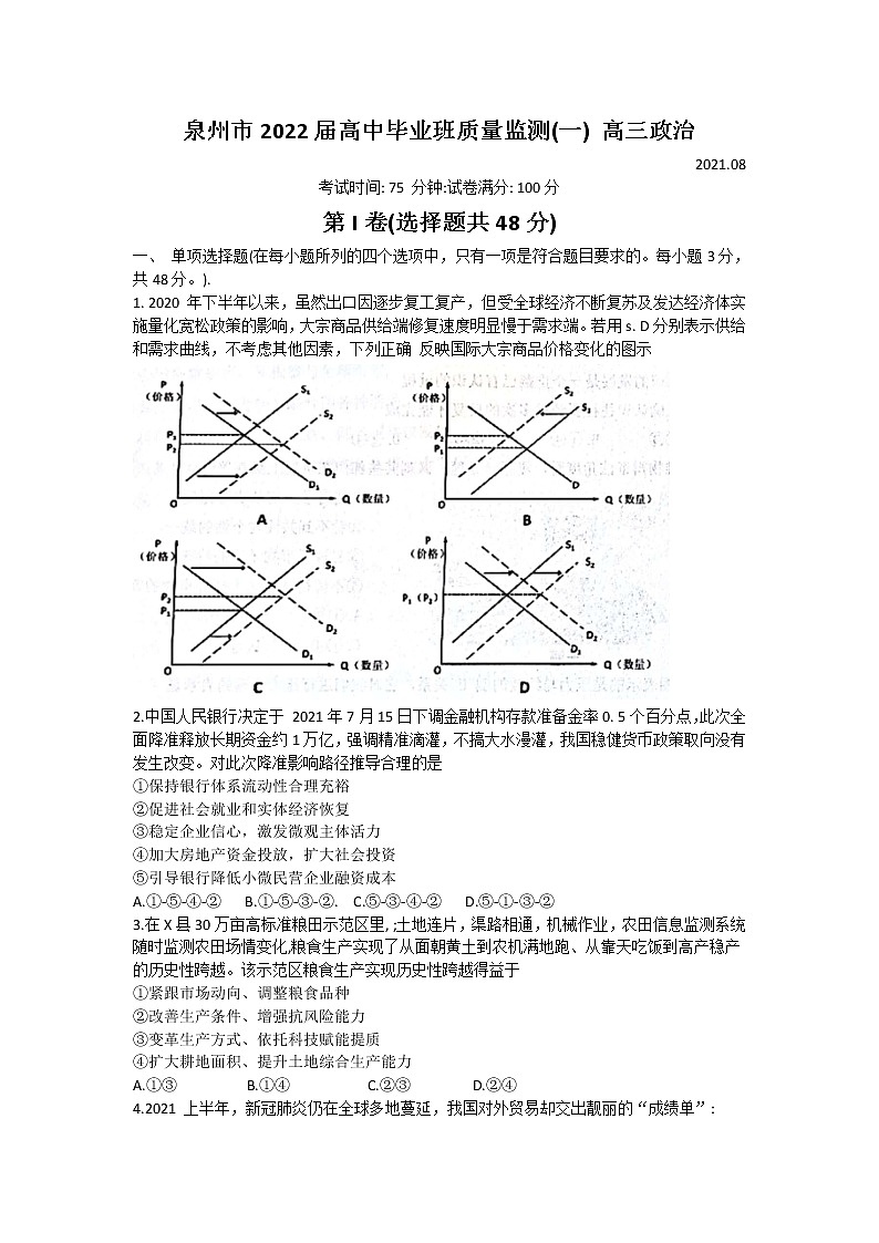 2022泉州高三上学期8月高中毕业班质量监测（一）政治试题含答案01