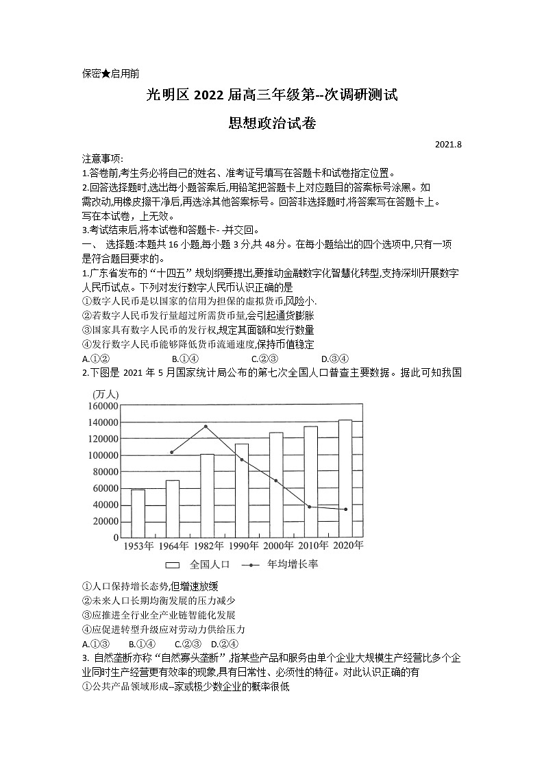 2022深圳光明区高三上学期8月第一次调研考试政治试题含答案01