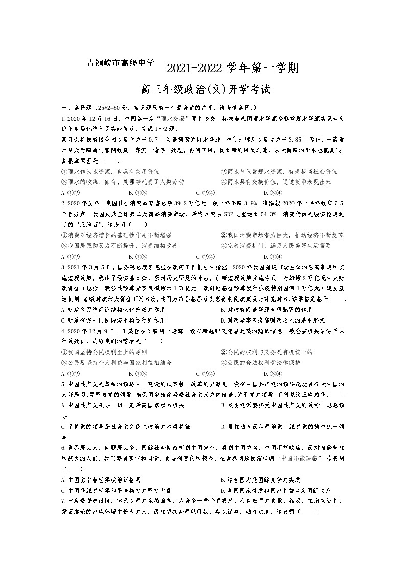 2022青铜峡高级中学高三上学期开学考试政治试题含答案第1页