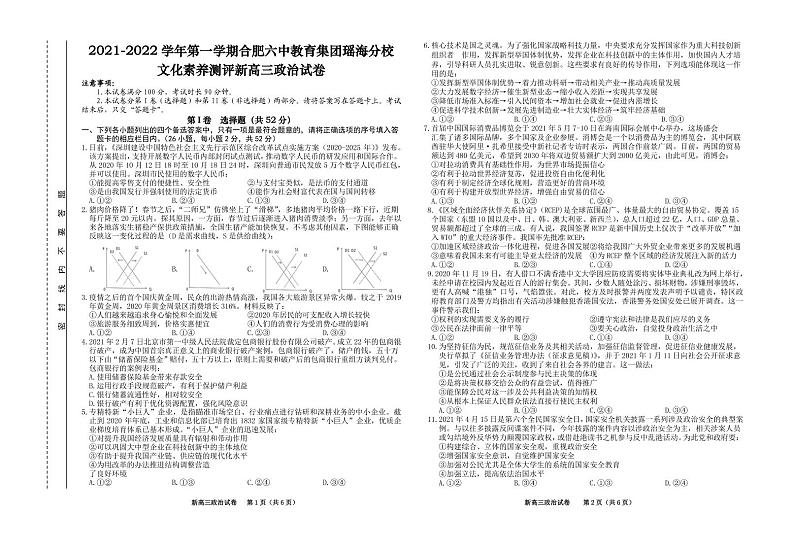 2022合肥六中瑶海校区高三上学期文化素养测试政治试题PDF版含答案第1页