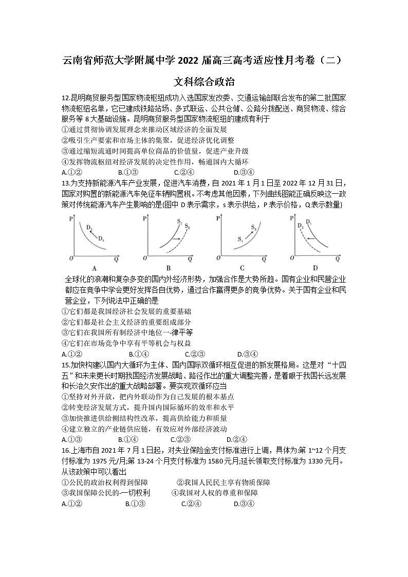 2022云南省师大附中高三上学期高考适应性月考卷（二）文科综合政治试题含答案01