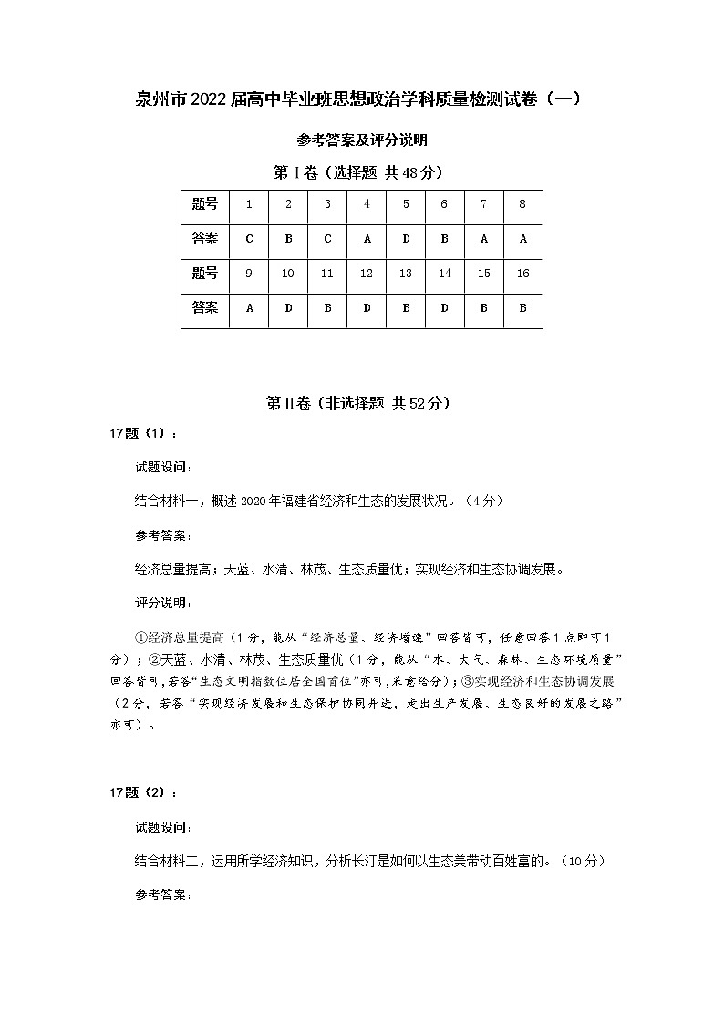 泉州市2022届高中毕业班思想政治学科质量检测试卷（一）参考答案及评分说明第1页
