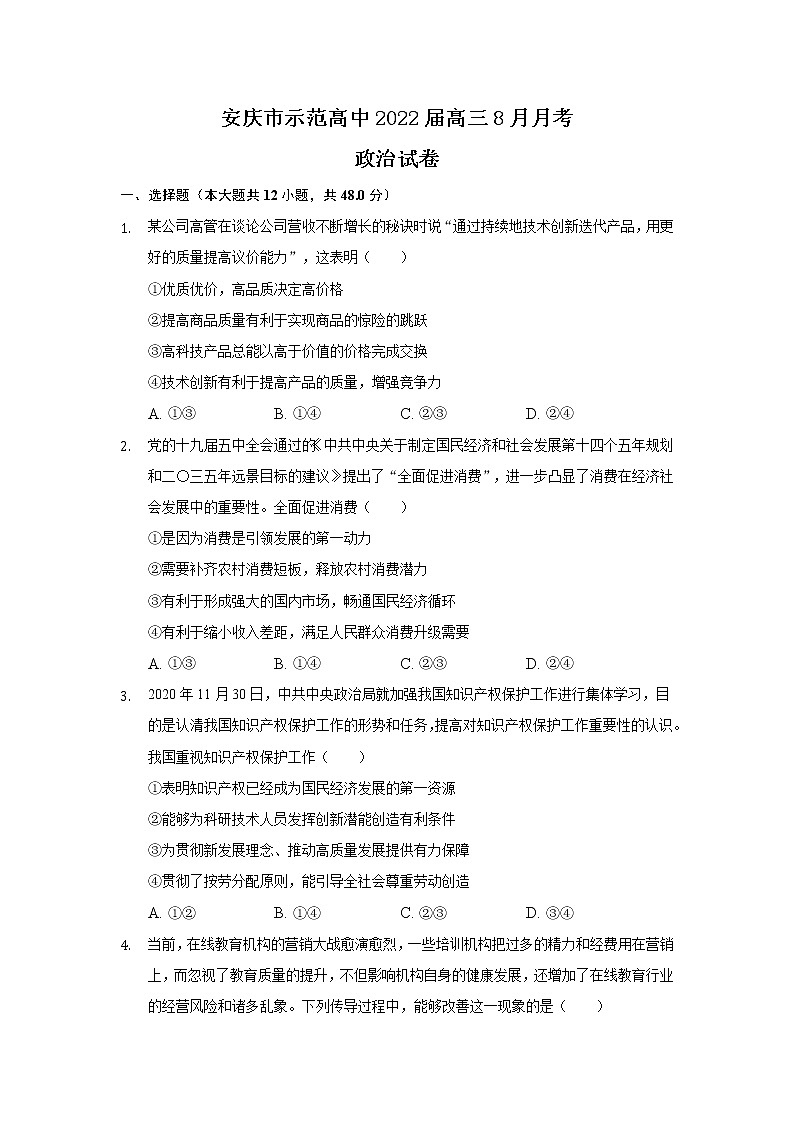 2022安庆示范高中高三上学期8月月考政治试题含答案第1页