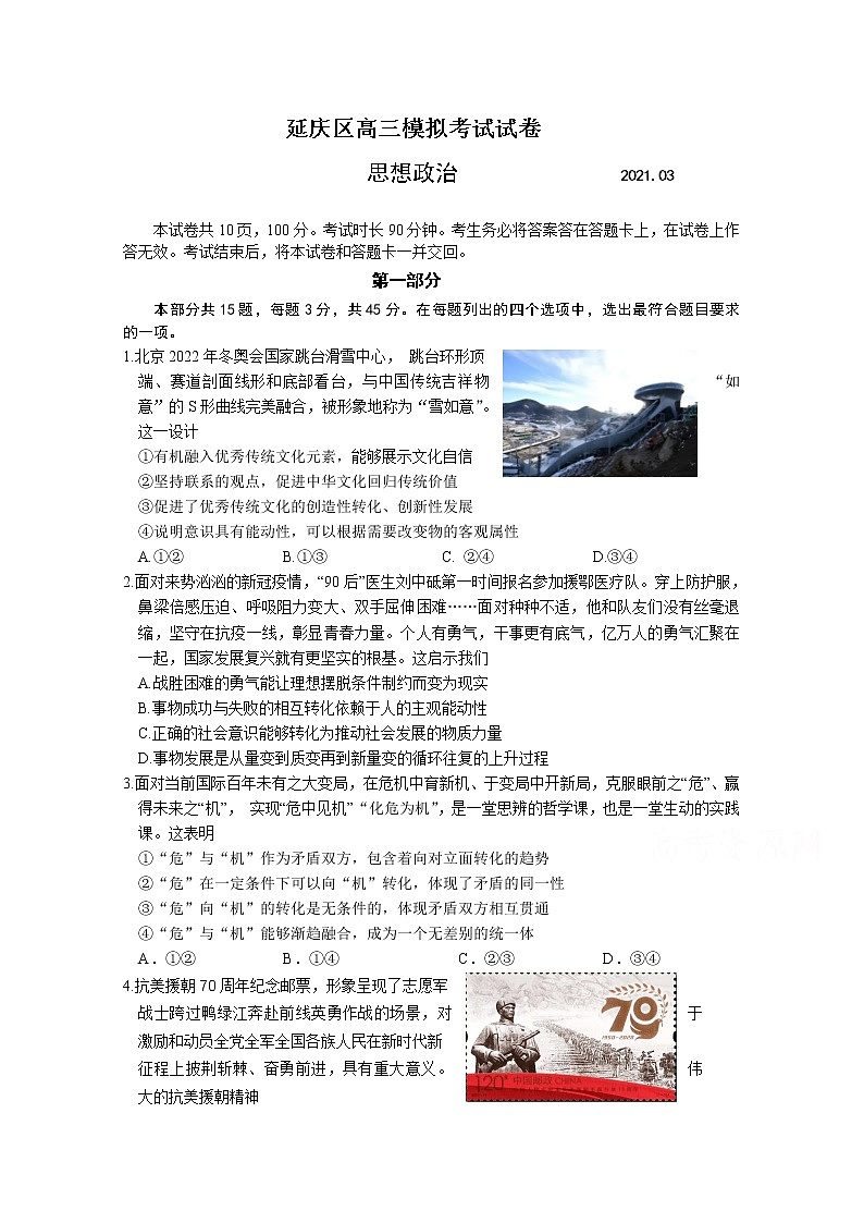 2021北京延庆区高三第一次模拟考试政治试题含答案01