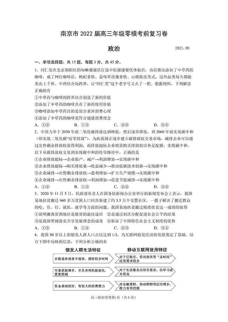 2022南京高三上学期零模考前复习卷（8月）政治试题PDF版含答案第1页