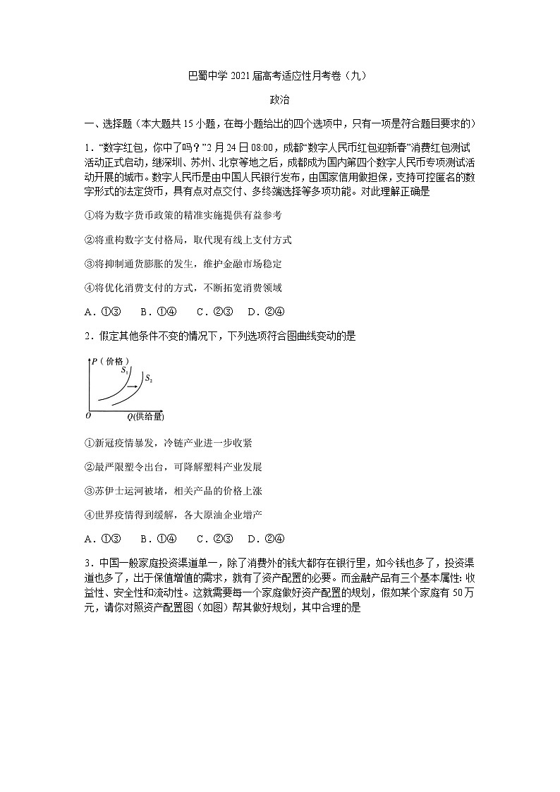 2021重庆市巴蜀中学高三下学期高考适应性月考卷（九）政治试题含答案第1页