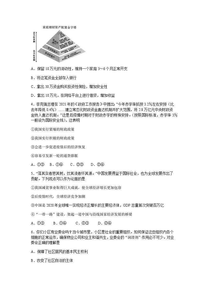 2021重庆市巴蜀中学高三下学期高考适应性月考卷（九）政治试题含答案第2页