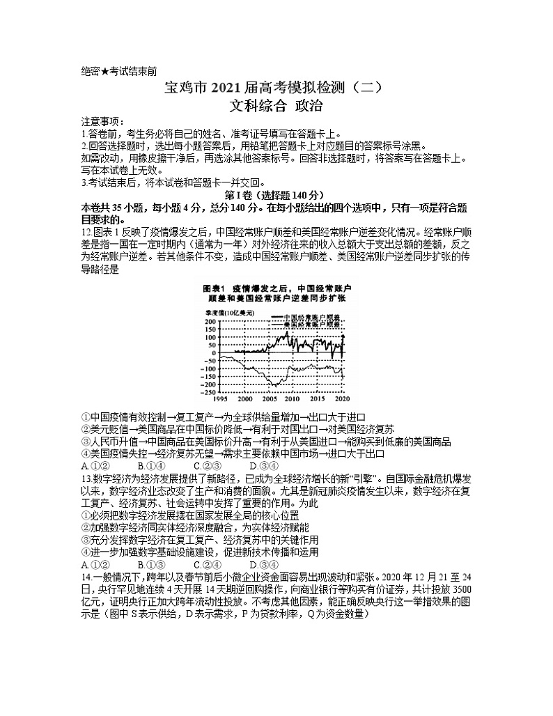 2021宝鸡高三下学期高考模拟检测（二）文科综合政治试题含答案第1页