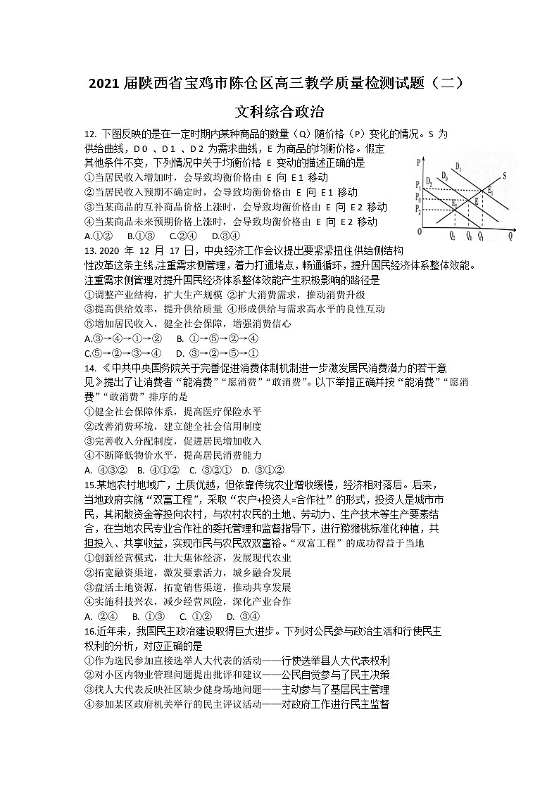 2021宝鸡陈仓区高三下学期教学质量检测（二）文科综合政治试题含答案第1页