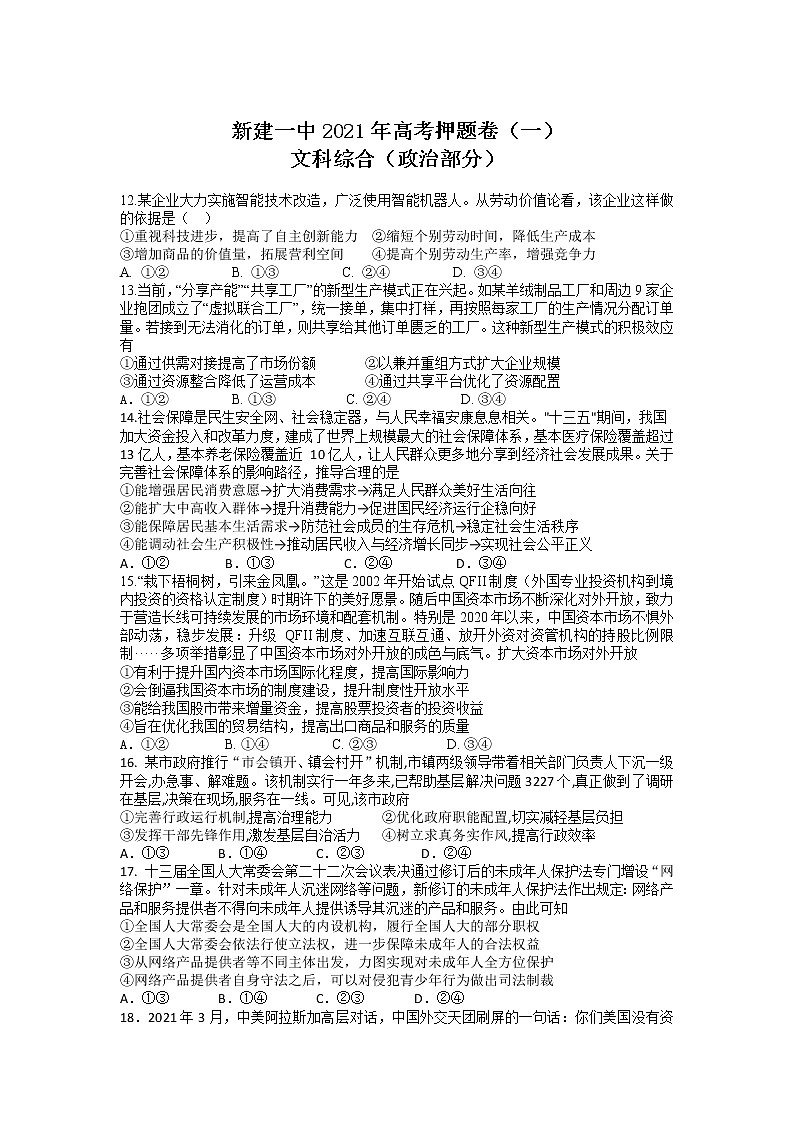 2021南昌新建区一中高三高考押题卷（一）政治试卷含答案第1页