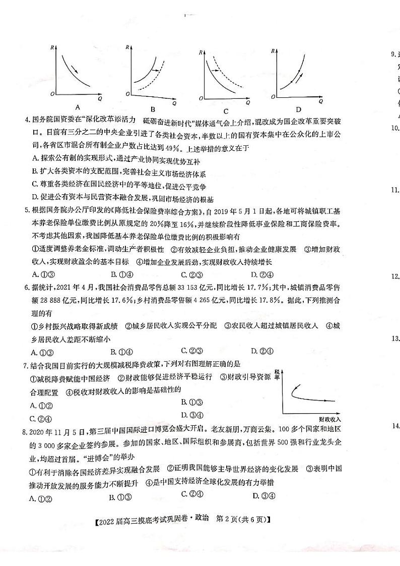 2022河南省九师联盟高三上学期6月摸底考巩固卷政治试题扫描版含答案第2页