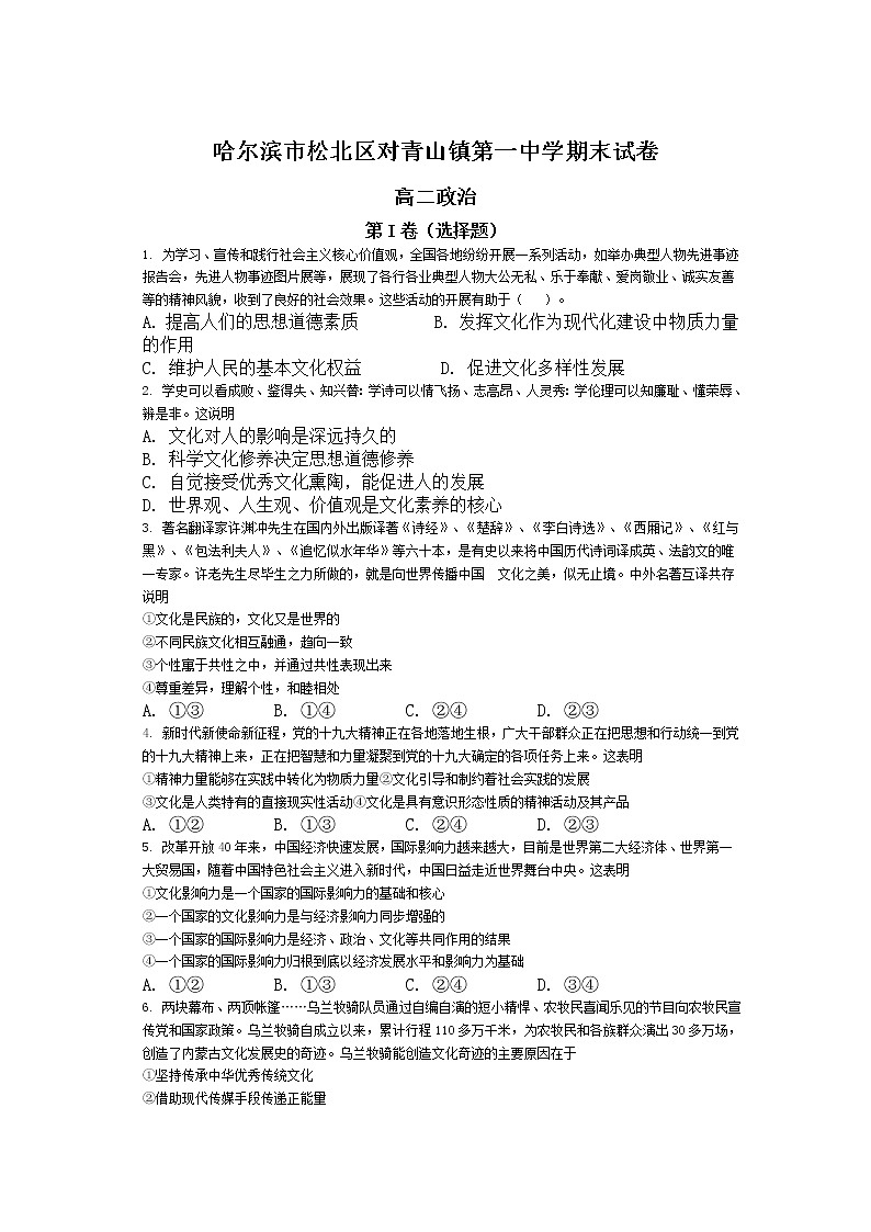 2021省哈尔滨松北区对青山镇一中高二下学期期末考试政治试题含答案第1页