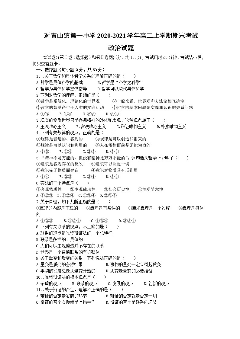 2021省哈尔滨松北区对青山镇一中高二上学期期末考试政治试题含答案第1页
