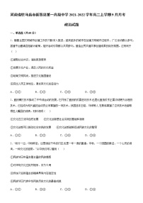 2022驻马店新蔡县一中高二上学期9月月考政治试题含答案