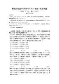 2022湖北省麻城实验高级中学高二上学期9月月考政治试题含答案