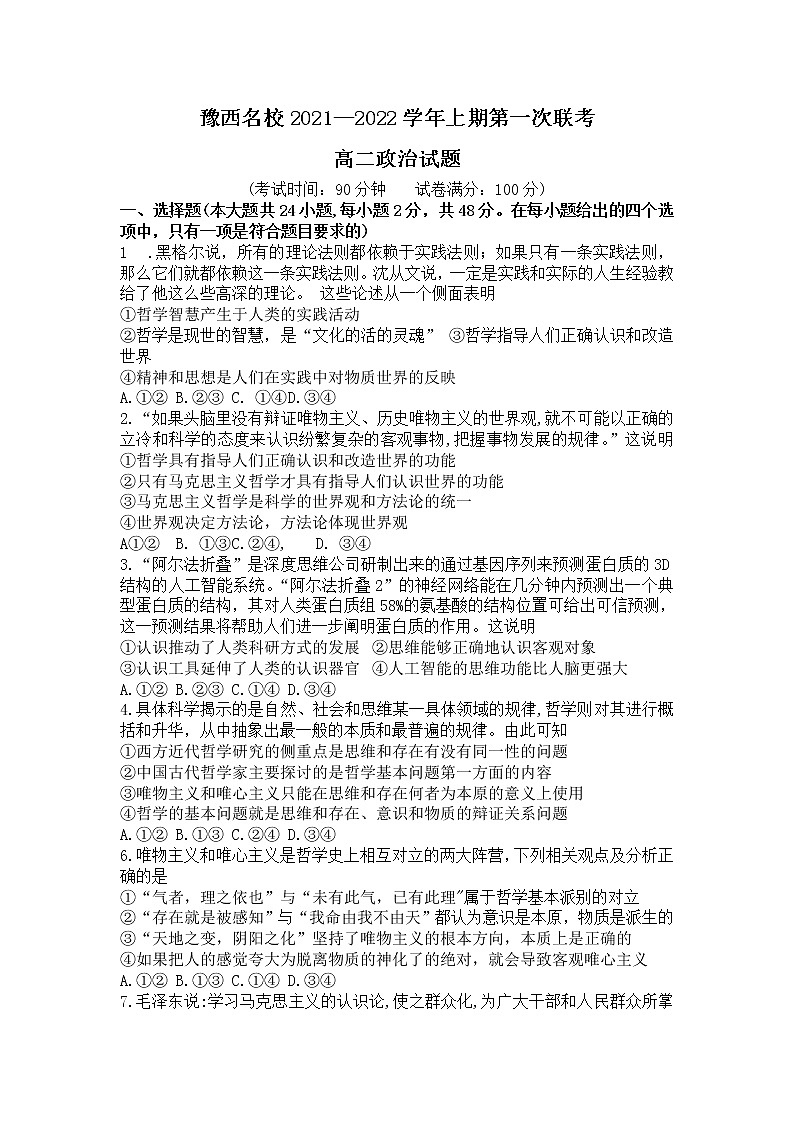 2022洛阳豫西名校高二上学期第一次联考政治试题含答案第1页