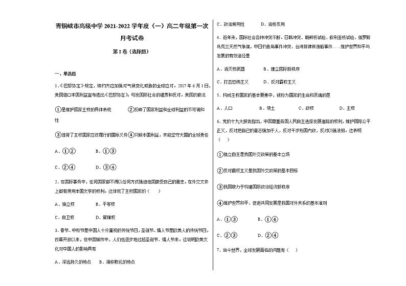 2022青铜峡高级中学高二上学期第一次月考政治试题含答案第1页
