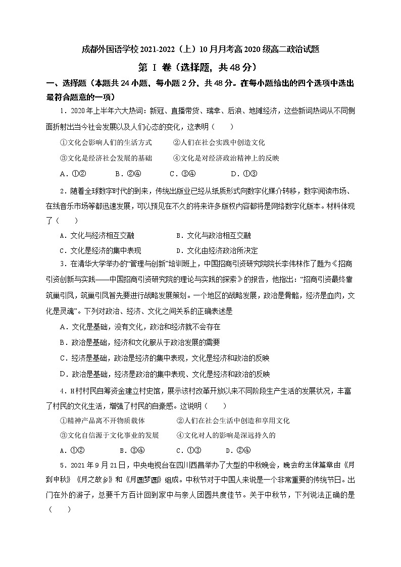 四川省成都外国语学校2021-2022学年高二上学期10月月考政治试题第1页