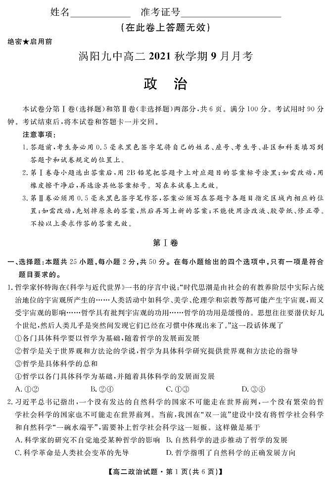 安徽省亳州市涡阳县第九中学2021-2022学年高二9月月考政治试题第1页