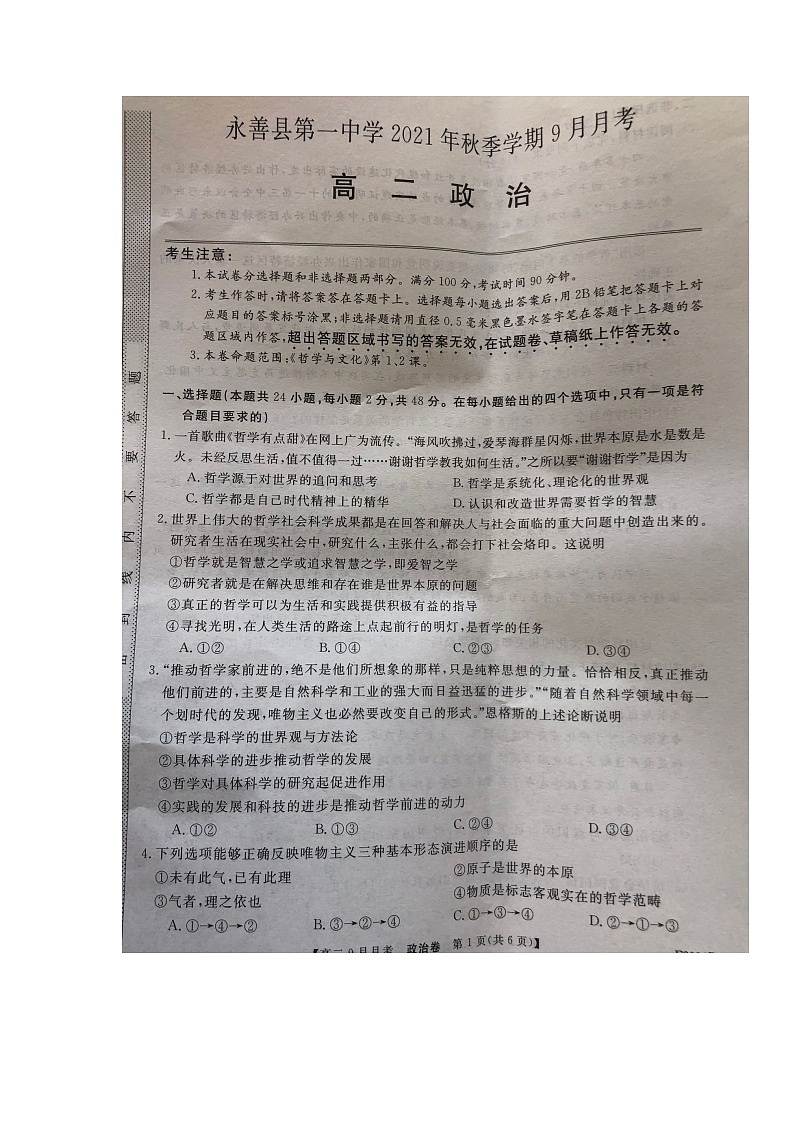 2022永善县一中高二上学期9月月考政治试题扫描版含答案第1页