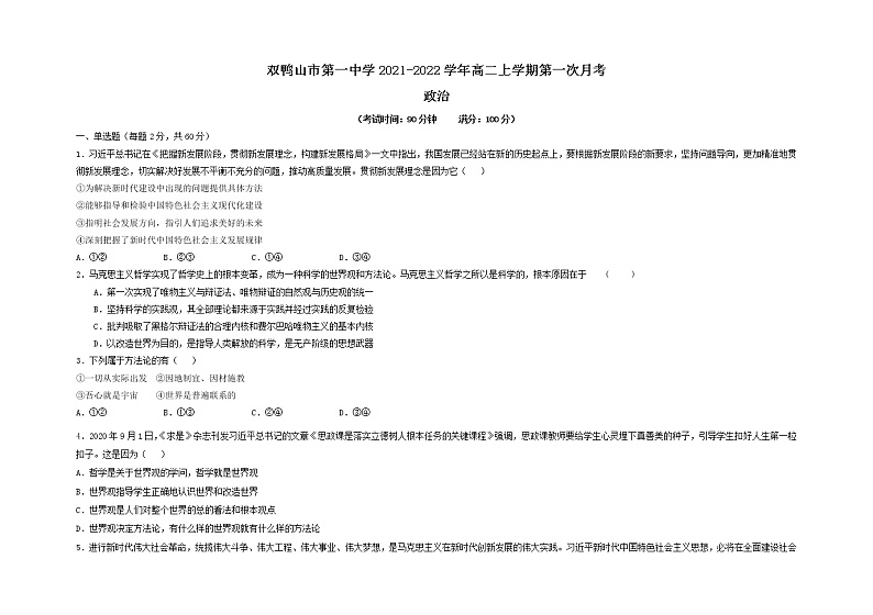 2022省双鸭山一中高二上学期第一次月考政治试题含答案第1页