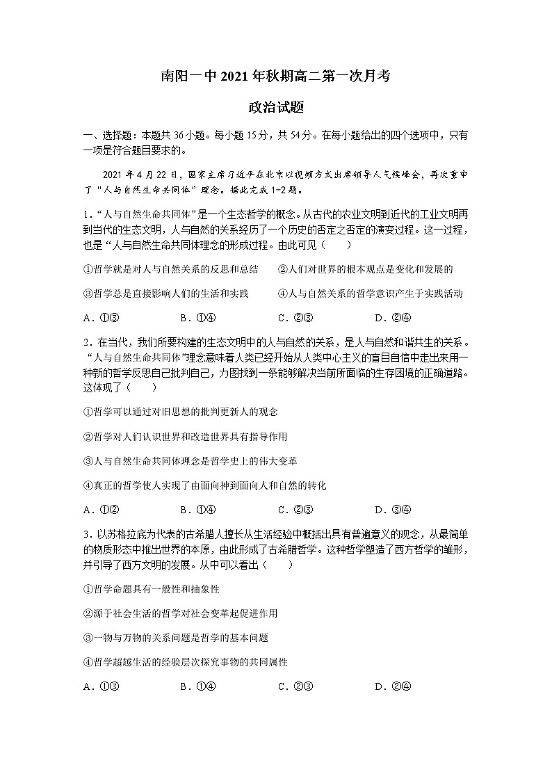 2022南阳一中高二上学期第一次月考政治试题含答案第1页