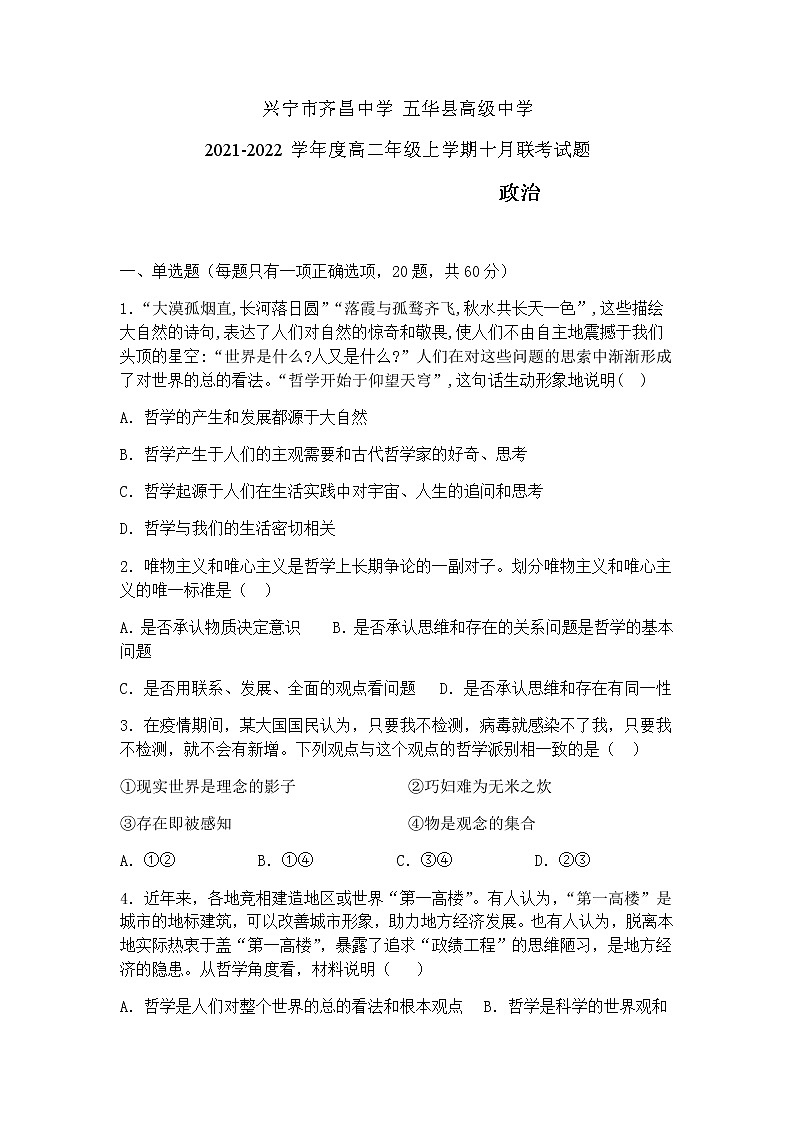 2022梅州兴宁齐昌中学、五华县高级中学高二上学期10月联考政治试题含答案第1页