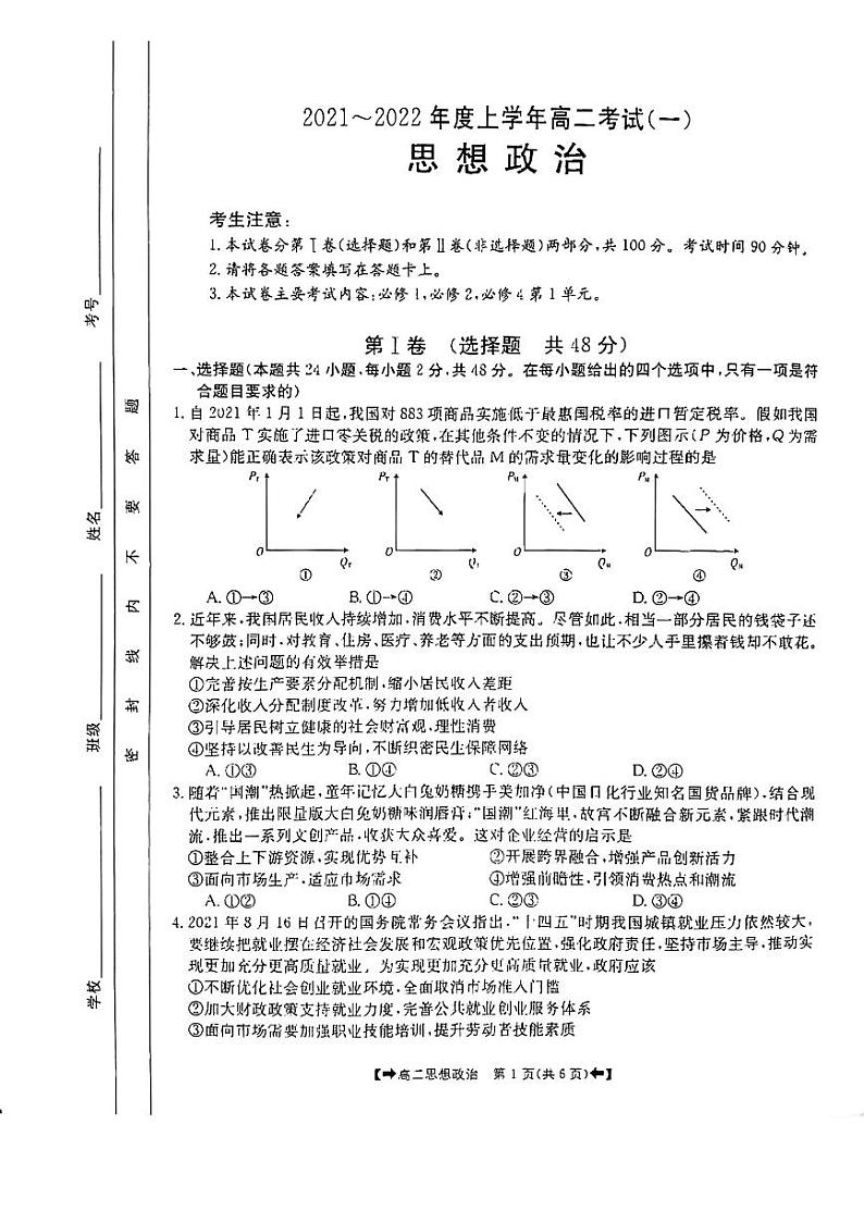 2022河南省创新发展联盟高二上学期9月联合考试（一）政治试题扫描版含答案01