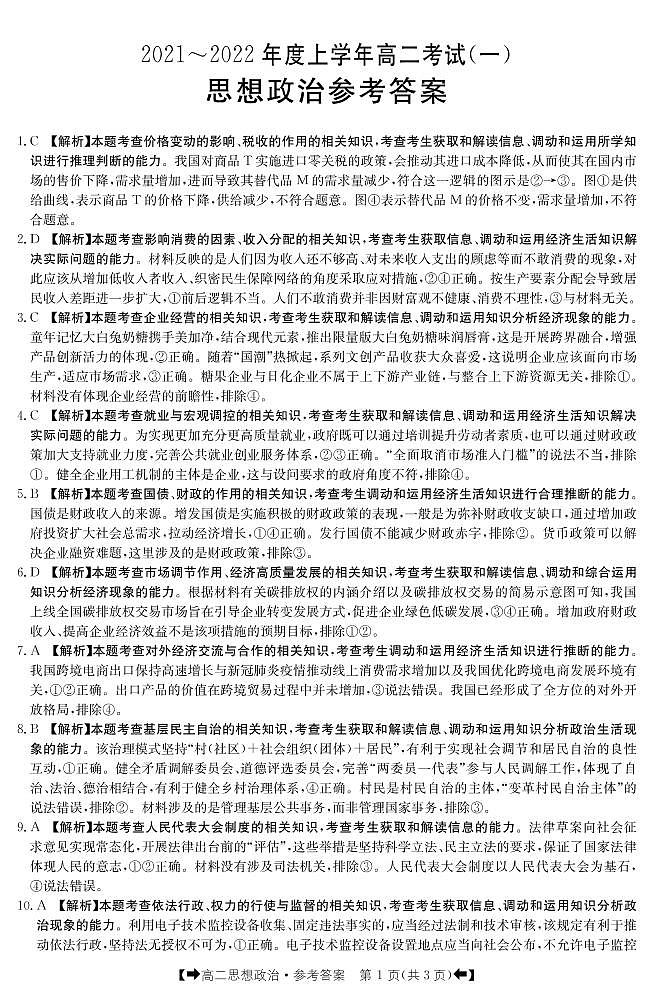 2022河南省创新发展联盟高二上学期9月联合考试（一）政治试题扫描版含答案01