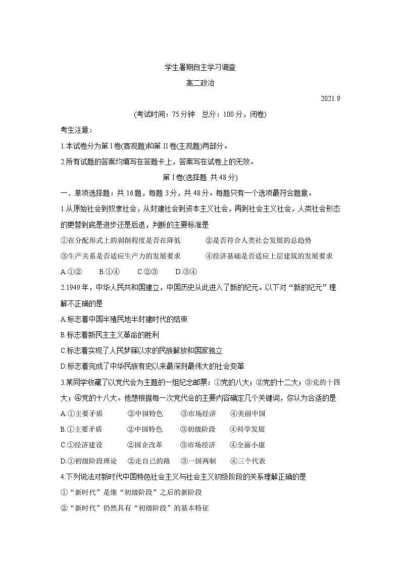 2022常熟高二学生暑期自主学习调查政治含答案 试卷01