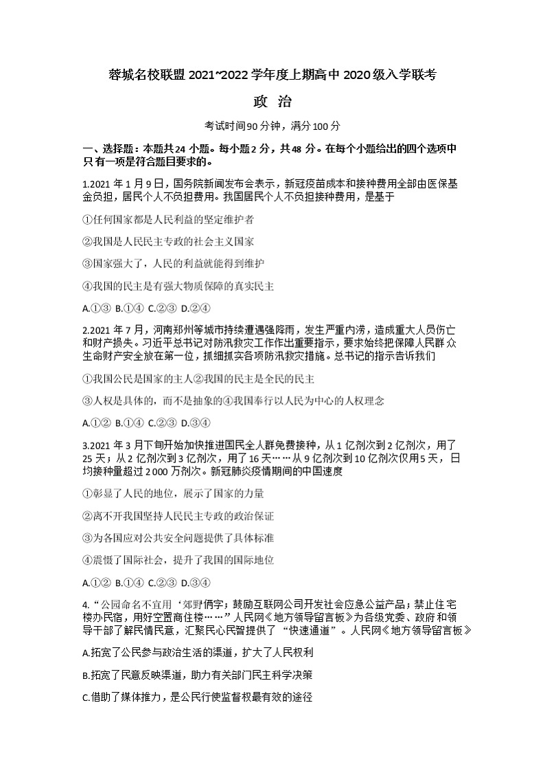 2022成都蓉城名校联盟高二上学期入学联考政治试题含答案01